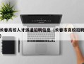 长春高校人才派遣招聘信息（长春市高校招聘）