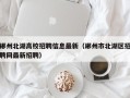 郴州北湖高校招聘信息最新（郴州市北湖区招聘网最新招聘）