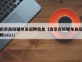 南京高校辅导员招聘信息（南京高校辅导员招聘2021）