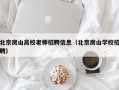 北京房山高校老师招聘信息（北京房山学校招聘）