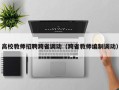 高校教师招聘跨省调动（跨省教师编制调动）