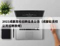 2021成都高校招聘信息公告（成都赴高校公开招聘教师）