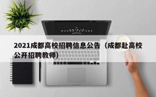 2021成都高校招聘信息公告（成都赴高校公开招聘教师）