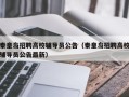 秦皇岛招聘高校辅导员公告（秦皇岛招聘高校辅导员公告最新）