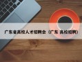 广东省高校人才招聘会（广东 高校招聘）