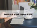 铜陵高校人才招聘（铜陵校园招聘）