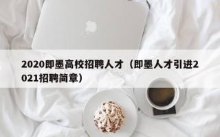 2020即墨高校招聘人才（即墨人才引进2021招聘简章）