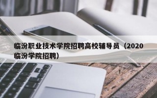 临汾职业技术学院招聘高校辅导员（2020临汾学院招聘）