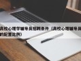 高校心理学辅导员招聘条件（高校心理辅导员的配置比例）