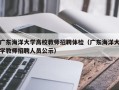 广东海洋大学高校教师招聘体检（广东海洋大学教师招聘人员公示）