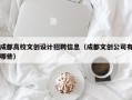 成都高校文创设计招聘信息（成都文创公司有哪些）