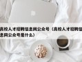 高校人才招聘信息网公众号（高校人才招聘信息网公众号是什么）