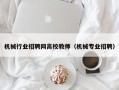 机械行业招聘网高校教师（机械专业招聘）