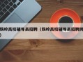 铁岭高校辅导员招聘（铁岭高校辅导员招聘网）