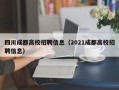 四川成都高校招聘信息（2021成都高校招聘信息）