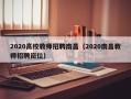 2020高校教师招聘南昌（2020南昌教师招聘岗位）