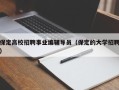 保定高校招聘事业编辅导员（保定的大学招聘）