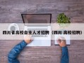 四川省高校自主人才招聘（四川 高校招聘）