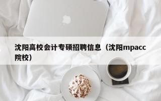 沈阳高校会计专硕招聘信息（沈阳mpacc院校）