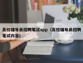 高校辅导员招聘笔试app（高校辅导员招聘笔试内容）
