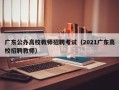 广东公办高校教师招聘考试（2021广东高校招聘教师）