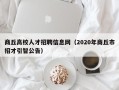 商丘高校人才招聘信息网（2020年商丘市招才引智公告）