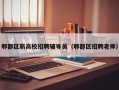 郫都区新高校招聘辅导员（郫都区招聘老师）