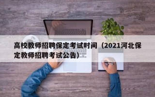 高校教师招聘保定考试时间（2021河北保定教师招聘考试公告）