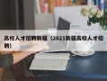 高校人才招聘新疆（2021新疆高校人才招聘）