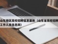 山东地区高校招聘信息最新（山东省高校招聘工作人员信息网）