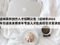 运城高校创作人才招聘公告（运城市2021年引进高素质青年专业人才赴高校引才宣讲会）