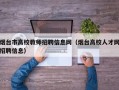 烟台市高校教师招聘信息网（烟台高校人才网招聘信息）