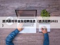 泗洪高校毕业生招聘信息（泗洪招聘2021）