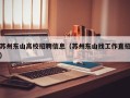 苏州东山高校招聘信息（苏州东山找工作直招）