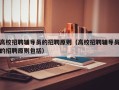 高校招聘辅导员的招聘原则（高校招聘辅导员的招聘原则包括）