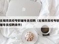 无锡市高校专职辅导员招聘（无锡市高校专职辅导员招聘条件）
