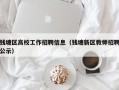 钱塘区高校工作招聘信息（钱塘新区教师招聘公示）