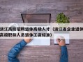 浙江高校招聘退休高级人才（浙江省企业退休高级职称人员退休工资标准）
