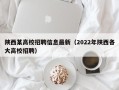 陕西某高校招聘信息最新（2022年陕西各大高校招聘）