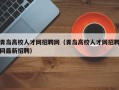 青岛高校人才网招聘网（青岛高校人才网招聘网最新招聘）