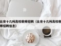 北京十几所高校教师招聘（北京十几所高校教师招聘信息）