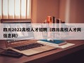 四川2022高校人才招聘（四川高校人才网信息网）