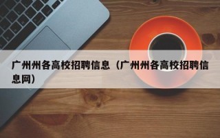 广州州各高校招聘信息（广州州各高校招聘信息网）
