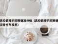 高校教师的招聘情况分析（高校教师的招聘情况分析与反思）