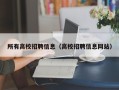所有高校招聘信息（高校招聘信息网站）