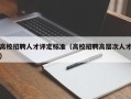 高校招聘人才评定标准（高校招聘高层次人才）