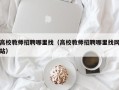 高校教师招聘哪里找（高校教师招聘哪里找网站）