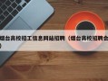 烟台高校招工信息网站招聘（烟台高校招聘会）