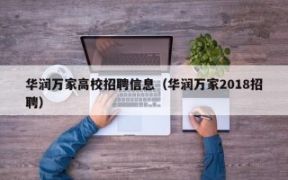 华润万家高校招聘信息（华润万家2018招聘）