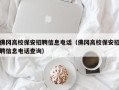 佛冈高校保安招聘信息电话（佛冈高校保安招聘信息电话查询）